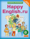 Английский язык Happy English ru Кауфман К.И., Кауфман М.Ю. 8 класс