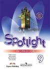 Spotlight 9 Английский в фокусе Рабочая тетрадь Ваулина Ю.Е. 9 класс