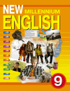 Английский язык New Millennium English Гроза О.Л., Дворецкая О.Б. 9 класс