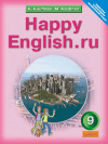 Английский язык Happy English ru Кауфман К.И. 9 класс