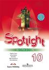 Рабочая тетрадь Spotlight 10 Английский в фокусе Ваулина Ю.Е. 10 класс