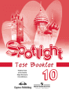 Spotlight 10 Английский в фокусе Test booklet Ваулина Ю.Е. 10 класс