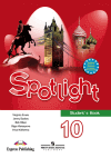Spotlight 10 Английский в фокусе Афанасьева О.В. 10 класс