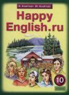 Английский язык Клементьева Т.Б. Happy English .ru 10 класс