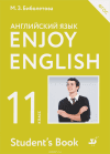Английский язык Биболетова М.З. Enjoy English 2015, 2016 11 класс