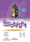 Рабочая тетрадь Spotlight 11 Английский в фокусе Ваулина Ю.Е. 11 класс