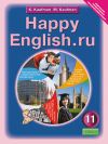 Английский язык Кауфман К.И. Happy english.ru 11 класс